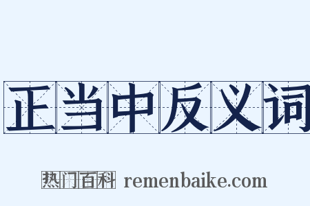 正当中反义词是什么意思的图片